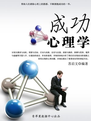 cover image of 成功心理学